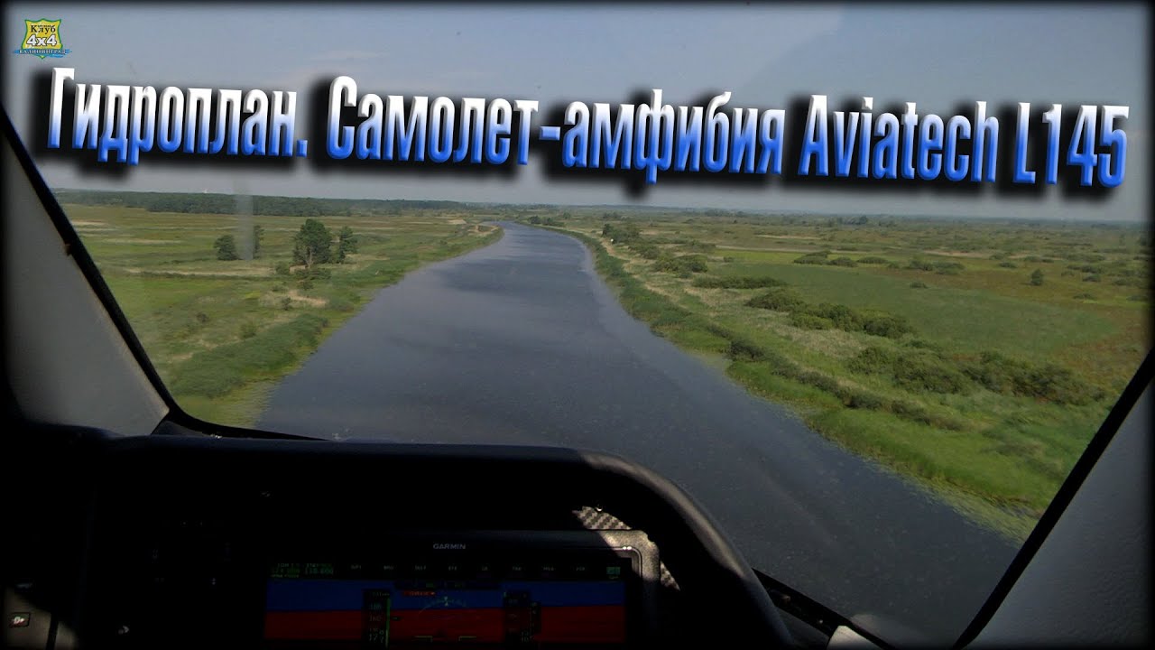 Гидроплан. Самолет-амфибия Aviatech L145  (авг. 2019г.)