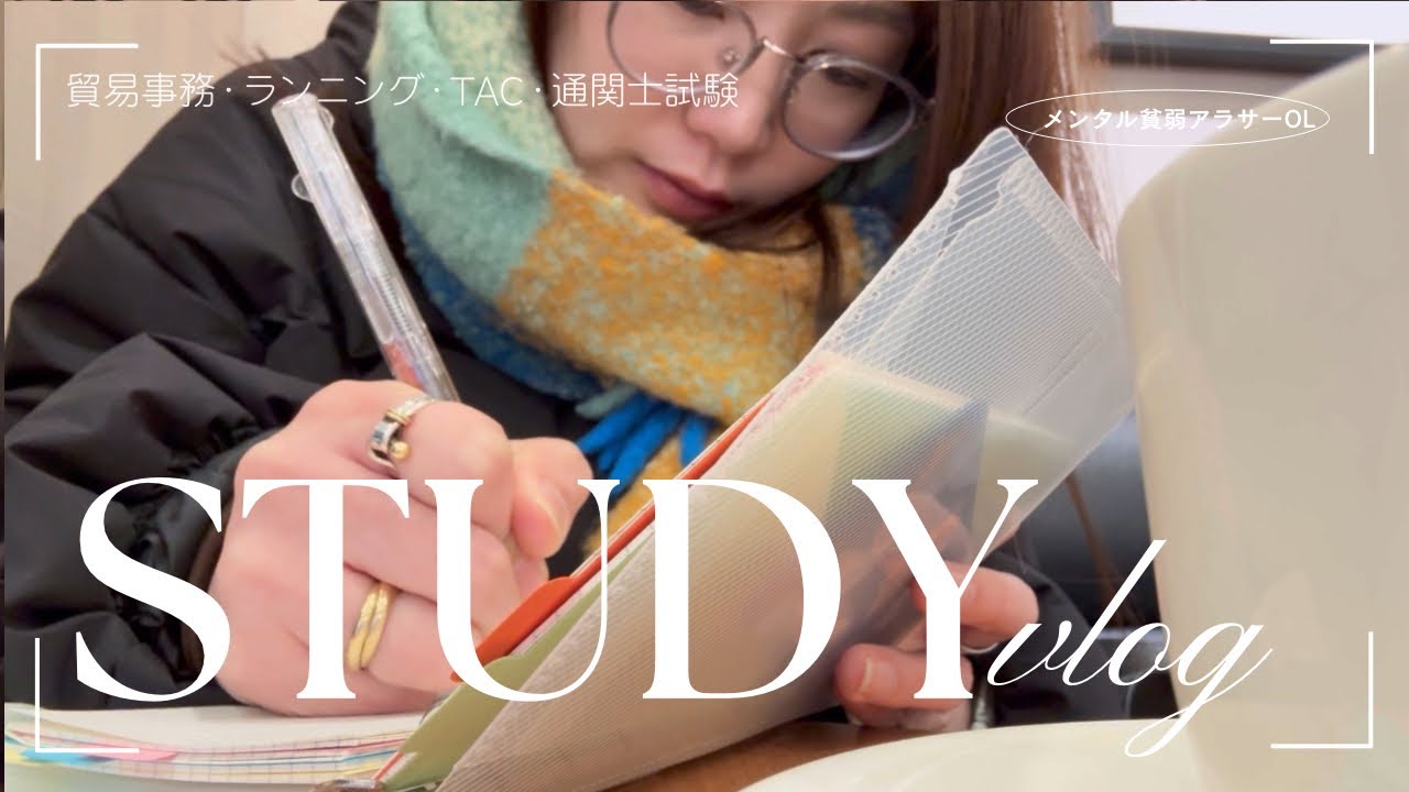 【社会人 study vlog】社畜、時々、受験生。〜陰キャに人権を〜 (TAC/通関士試験/ランニング)