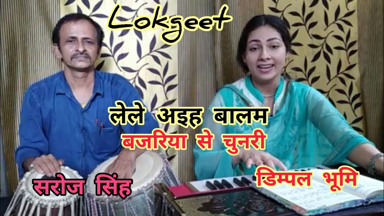 ले ले अइहऽ बालम बजरिया से चुनरी Dimpal Bhumi // Folk Song // तबला- सरोज सिंह // मगही गीत डिम्पल भूमि