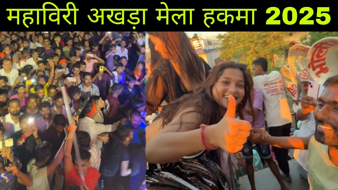   Siwan Dindyalpur hakma mela 2025 | हक्मा मेला 2025 | #mithleshvlogs #mahaviriakhada 