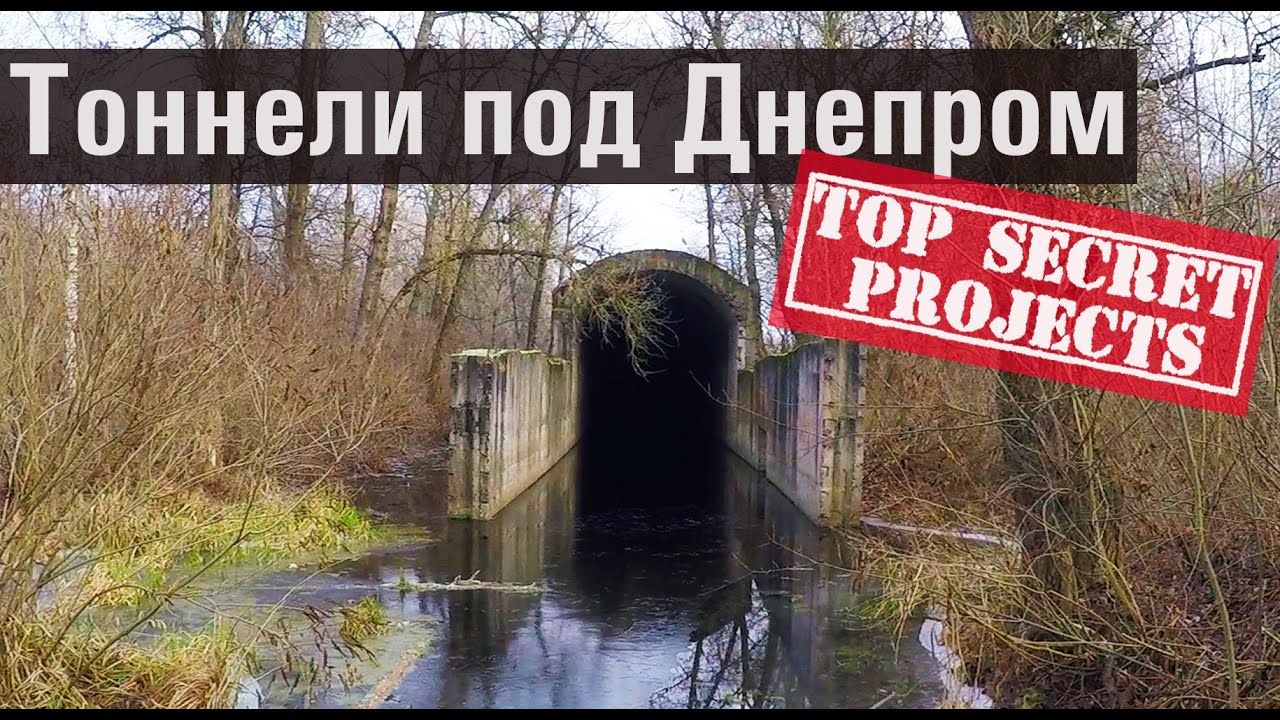 Секретные тоннели под Днепром // Сталинские тоннели