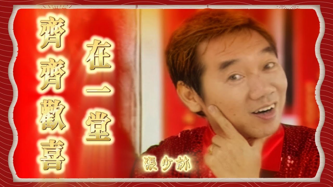 張少林 - 齊齊歡喜在一堂（Official HD MV）