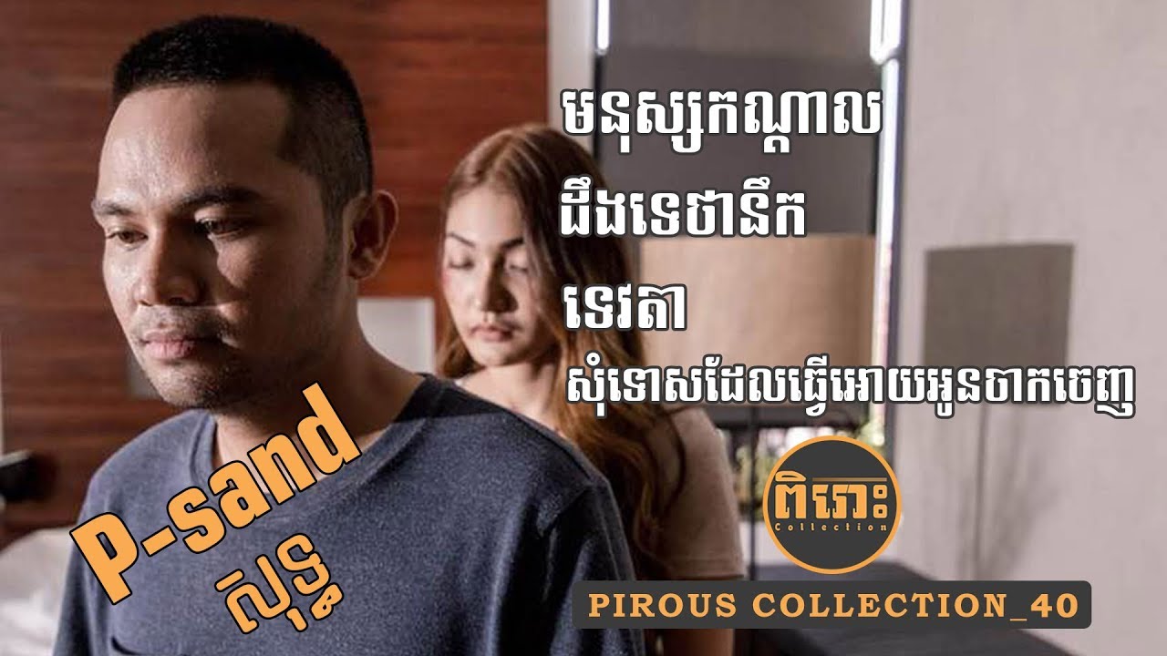 Pirous Collection 40 បទចំរៀងP-sandសុទ្ធ - P-sand Collection