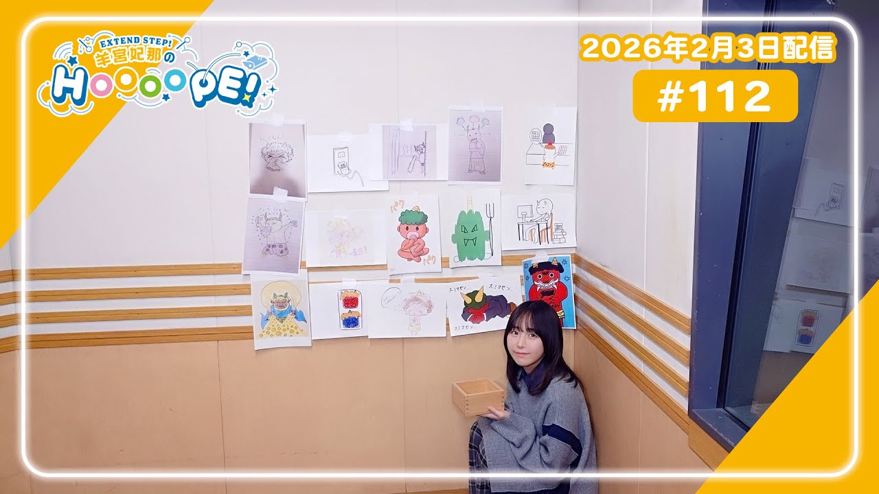 EXTEND STEP 羊宮妃那のHOOOOPE！#112 2026年2月3日(火)20時〜