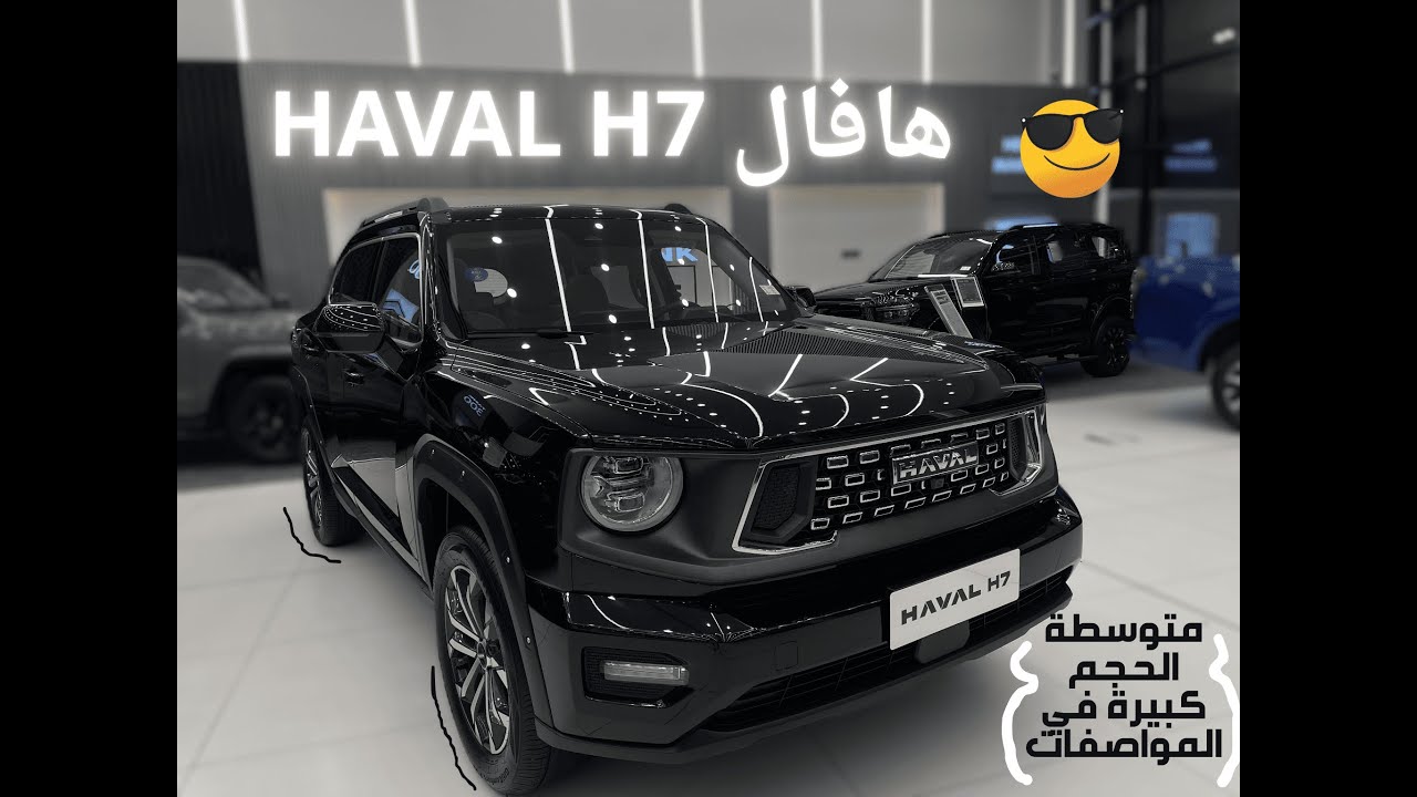 الفخامة الذكية والأداء القوي في SUV متكاملة هافال Haval H7 صدمتني! هافال H7 طلعت أفضل مما توقعت