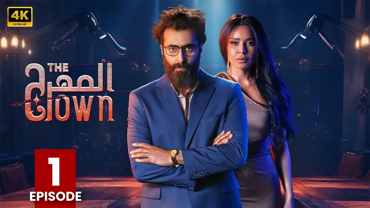 الحلقة الأولى 1 | مسلسل المهرج The Clown | بطولة باسم ياخور و أمل بوشوشة 4K