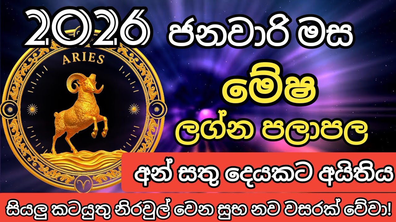 2026 ජනවාරි මස මේෂ ලග්න පලාපල | 2026 January Mesha Lagna Palapala