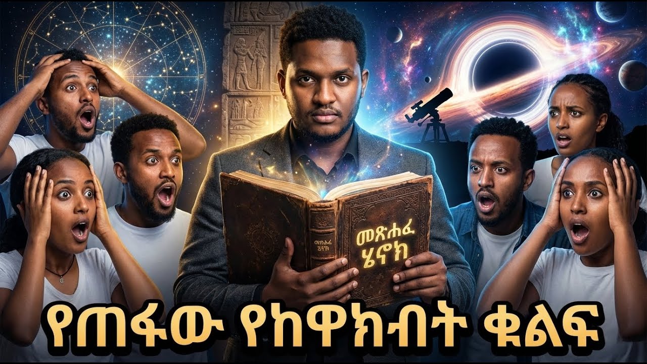 ክፍል 3፡ አውደ ከዋክብት   የዞዲያክ እና የሰማይ አካላት እንቅስቃሴ በኢትዮጵ