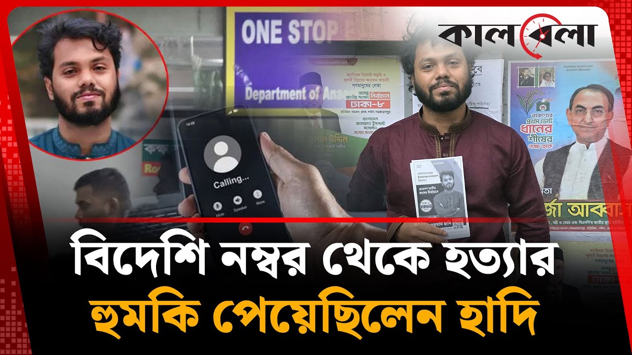 বিদেশি নম্বর থেকে হ'ত্যা'র হু'মকি পেয়েছিলেন হাদি | Threat Hadi | Kalbela