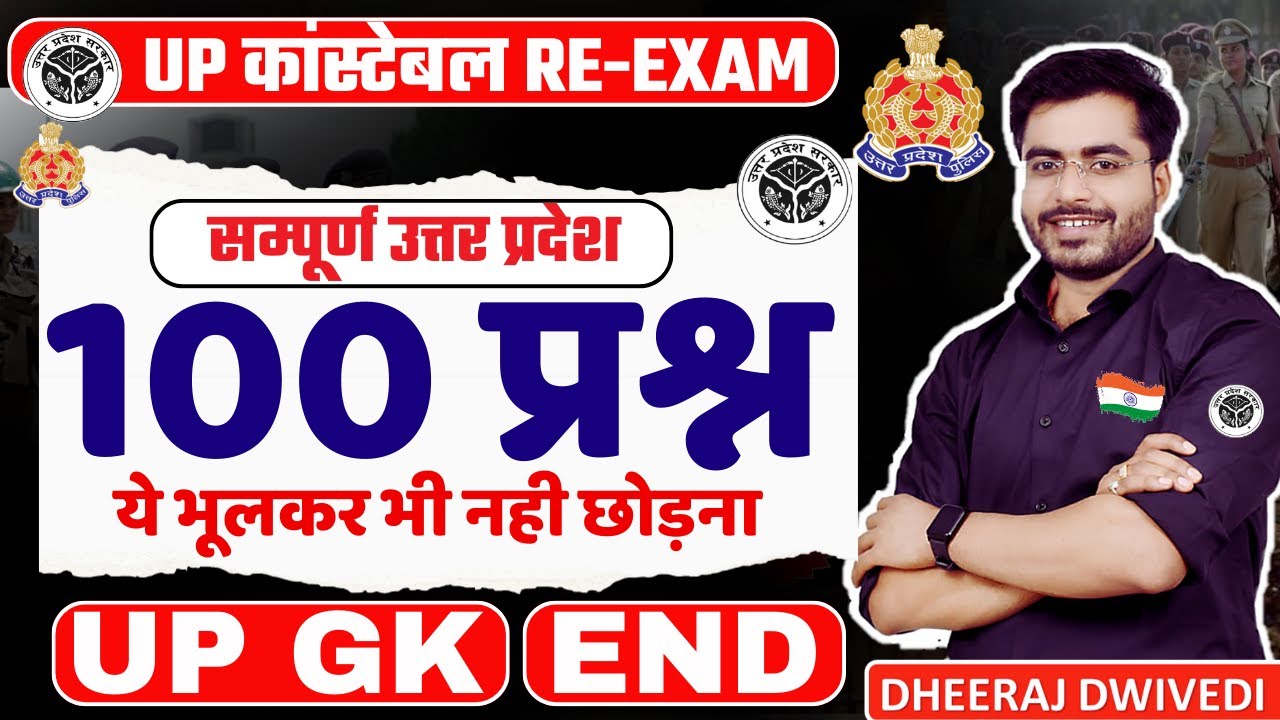 यूपी पुलिस UP GK BY DHEERAJ SIR भूलकर भी नहीं छोड़ना ये क्लास UP POLICE #uppolice