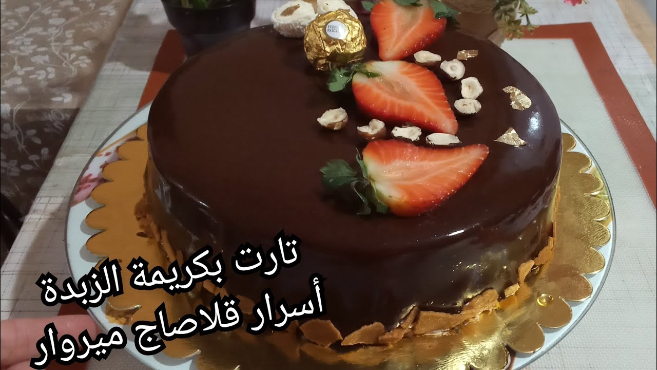 تارت بكريمة الزبدة و قلاصاج ميروار ناجح الف بالمئة بأدق تفاصيلها لازم جربوها وتحكمو