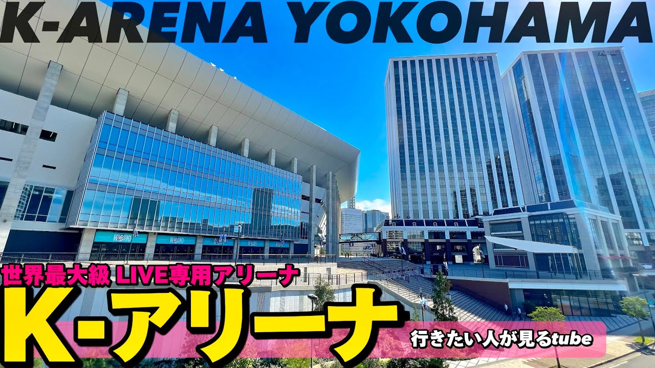 🎸【4K】横浜駅からKアリーナ横浜へご案内【横浜みなとみらい|行き方アクセス|ライブ会場】Directions to K-ARENA YOKOHAMA.Yokohama Walking