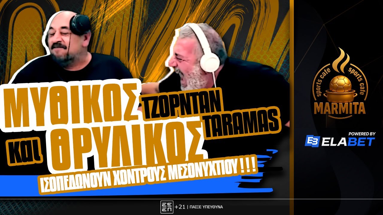 ΜΥΘΙΚΟΣ ΤΖΟΡΝΤΑΝ ΚΑΙ ΘΡΥΛΙΚΟΣ TARAMAS ΙΣΟΠΕΔΩΝΟΥΝ ΧΟΝΤΡΟΥΣ ΜΕΣΟΝΥΧΤΙΟΥ ! ! !