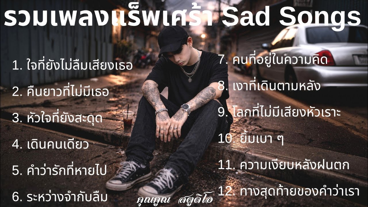 💔 เพลงแร็พเศร้าในปี 2026 |101| รวมเพลงเศร้าเพราะๆ รวมเศร้าฟังสบาย รวมแร็พเศร้า