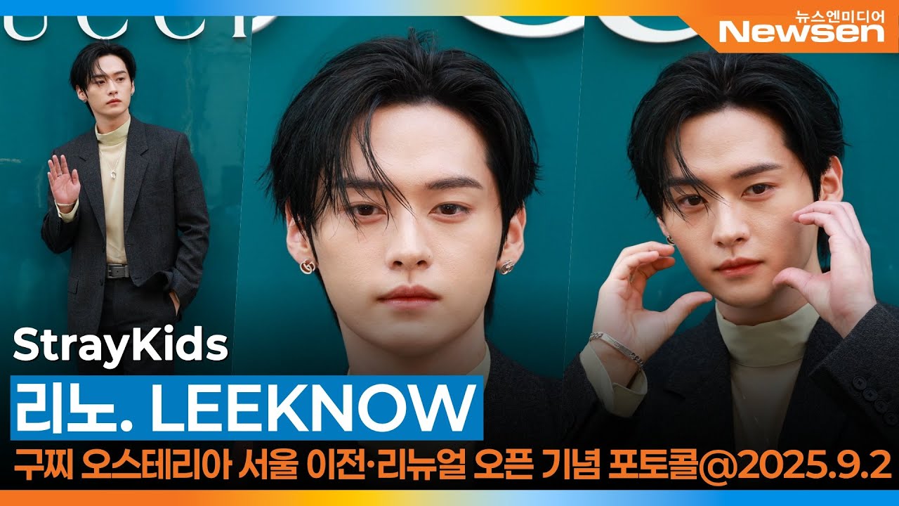 스트레이키즈 리노, 오늘도 리노가 럭셔리의 기준을 바꿨다✨(구찌 포토콜)📸 ‘StrayKids LEEKNOW’ Gucci PhotoCall 2025.9.2 Newsen