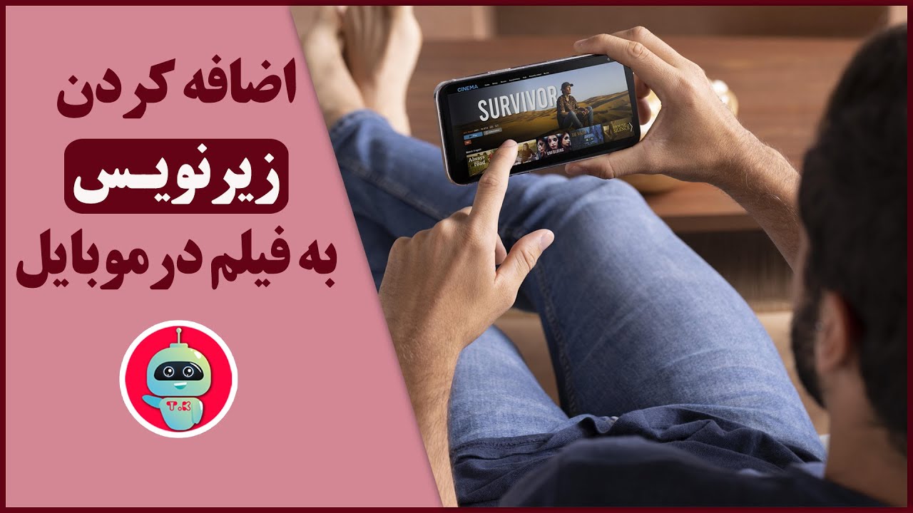 اضافه کردن زیرنویس به فیلم | آموزش چسباندن زیرنویس به فیلم | اضافه کردن زیرنویس به فیلم در گوشی