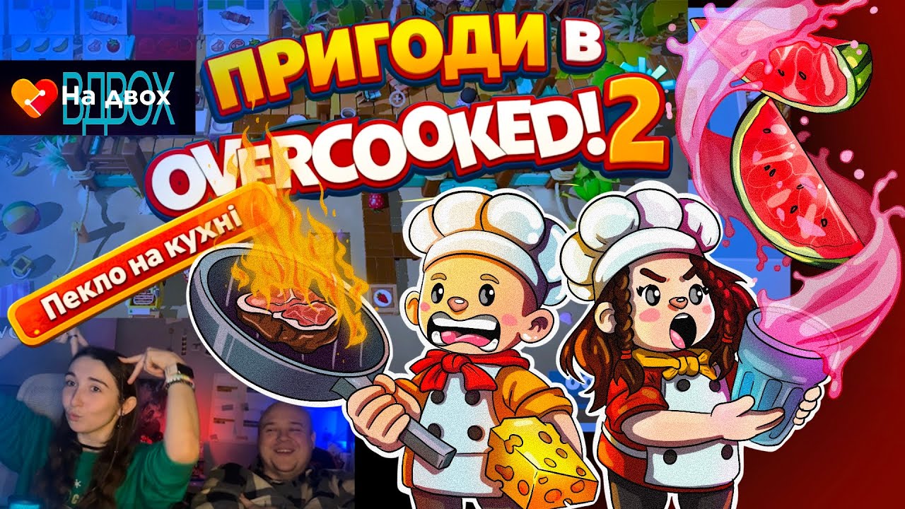 Пригоди в Overcooked 2 | На Двох Вдвох 