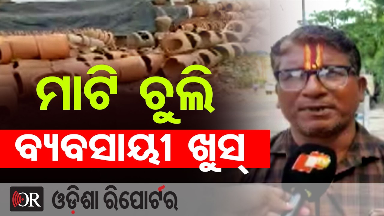 ମାଟି ଚୁଲି ବ୍ୟବସାୟୀ ଖୁସ୍ | Odisha Reporter