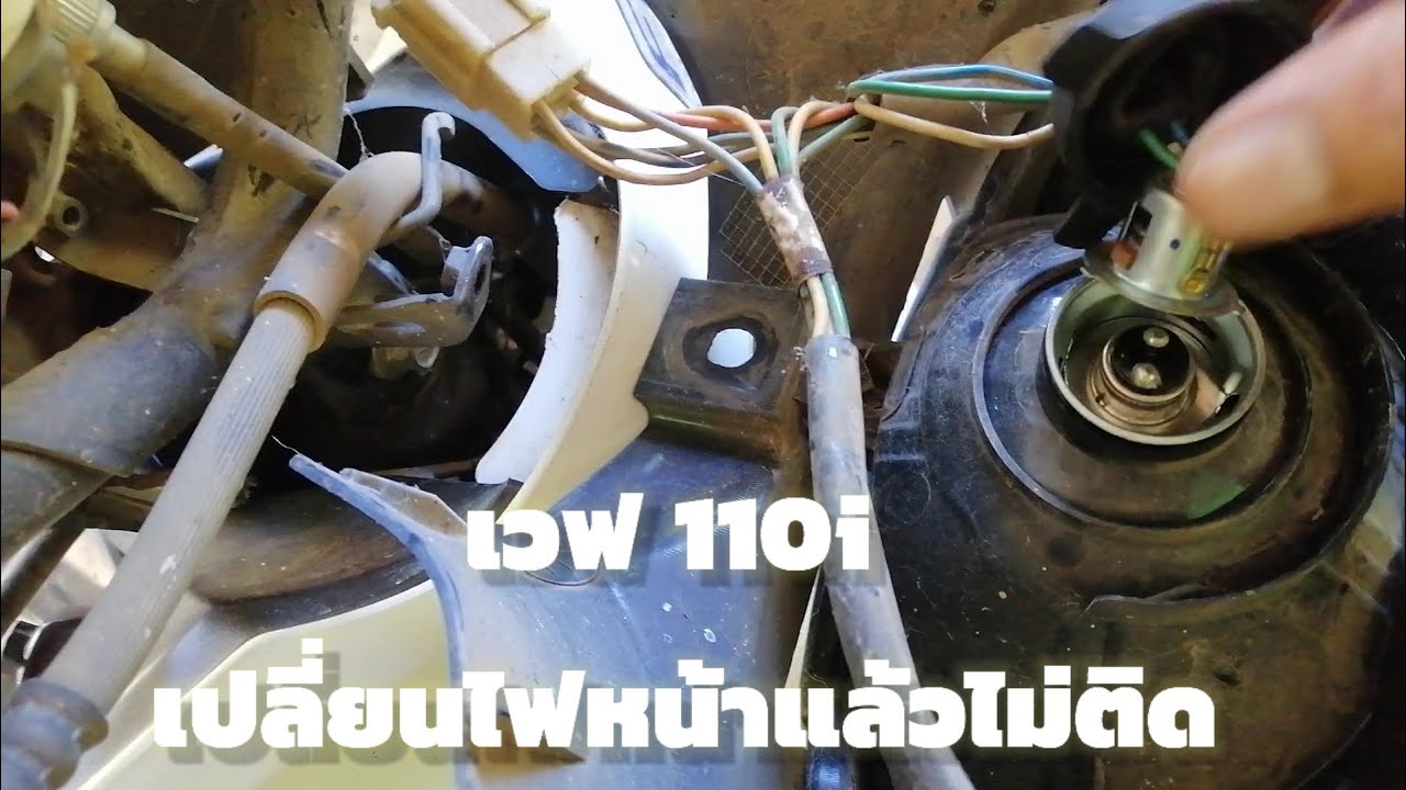 เวฟ 110i เปลี่ยนไฟหน้าแล้วไม่ติด