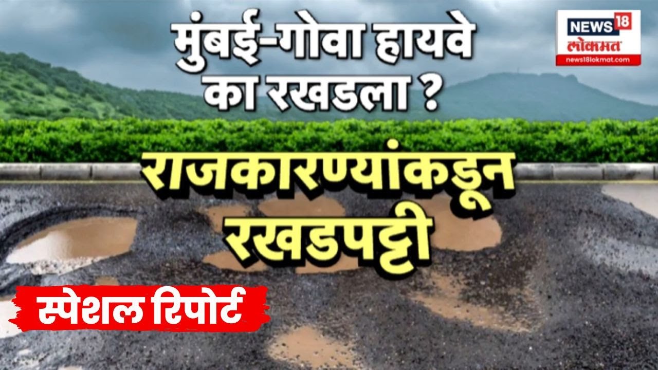 Mumbai Goa Highway News: 17 वर्षापासून काम रखडलेल्या महामार्गाची वेदना...| Special Report