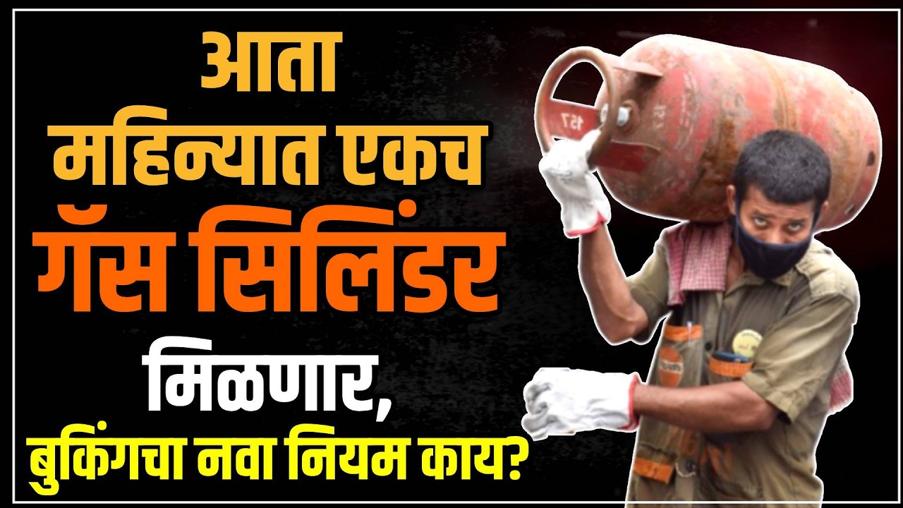 LPG Cylinder Booking Rule: युद्धाची झळ, गॅस सिलिंडर बुकींगच्या प्रक्रियेत मोठा बदल