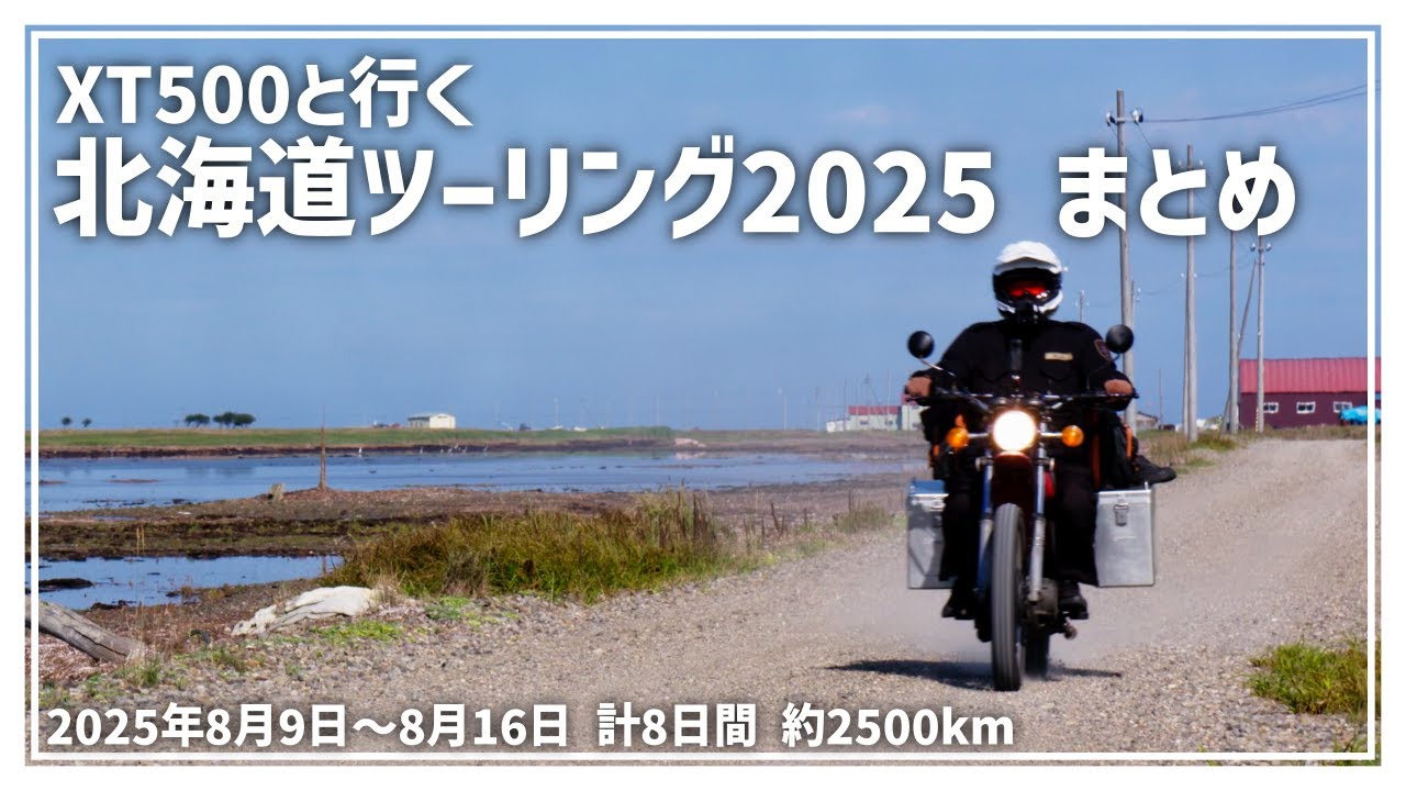 【XT500と行く】北海道ツーリング2025 まとめ