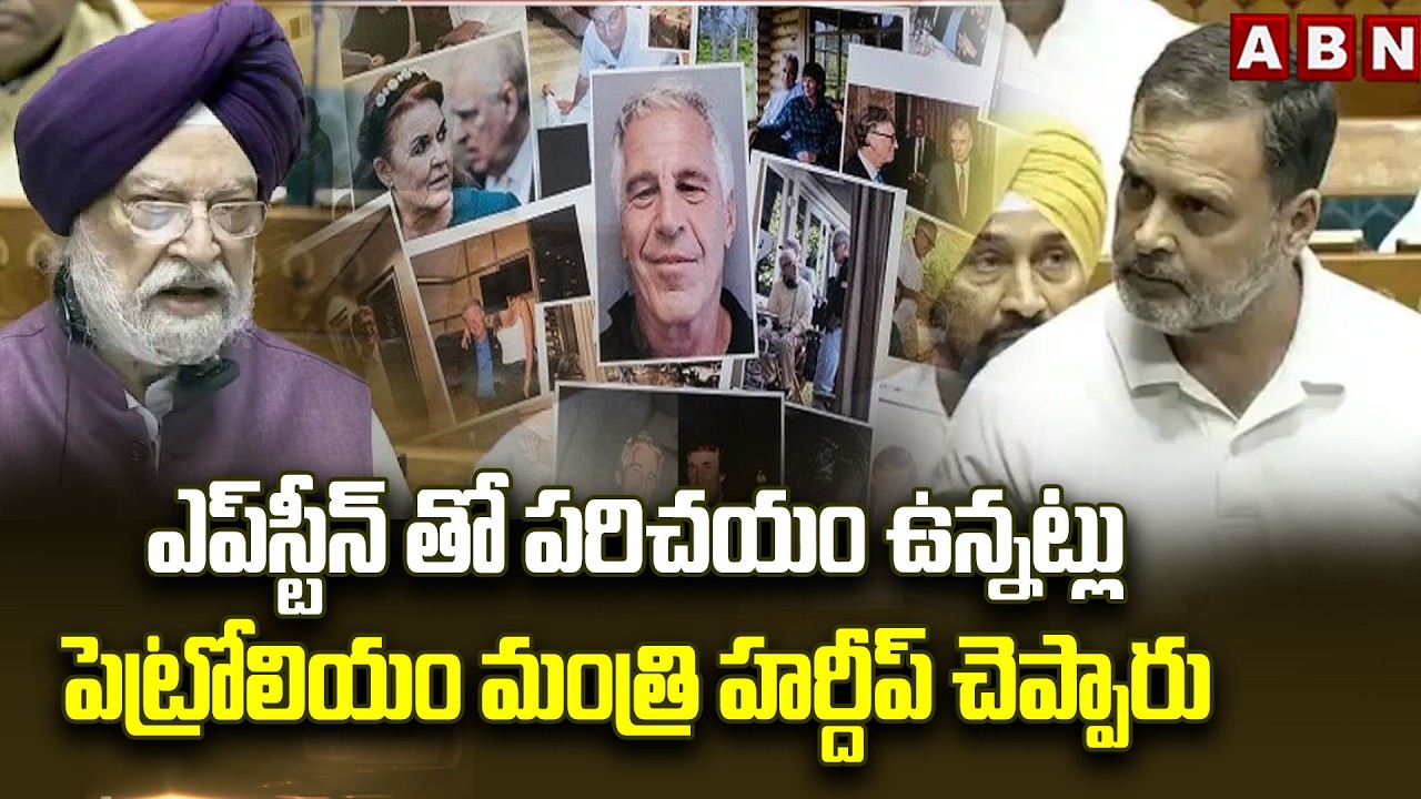 ఎప్‌స్టీన్ తో పరిచయం ఉన్నట్లు పెట్రోలియం మంత్రి హర్దీప్ చెప్పారు | Rahul Gandhi on Epstein Files