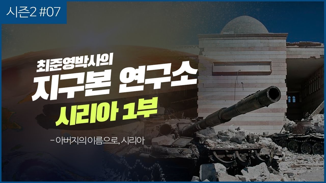 [최준영 박사의 지구본 연구소 시즌2-7] 아버지의 이름으로, 시리아 1부