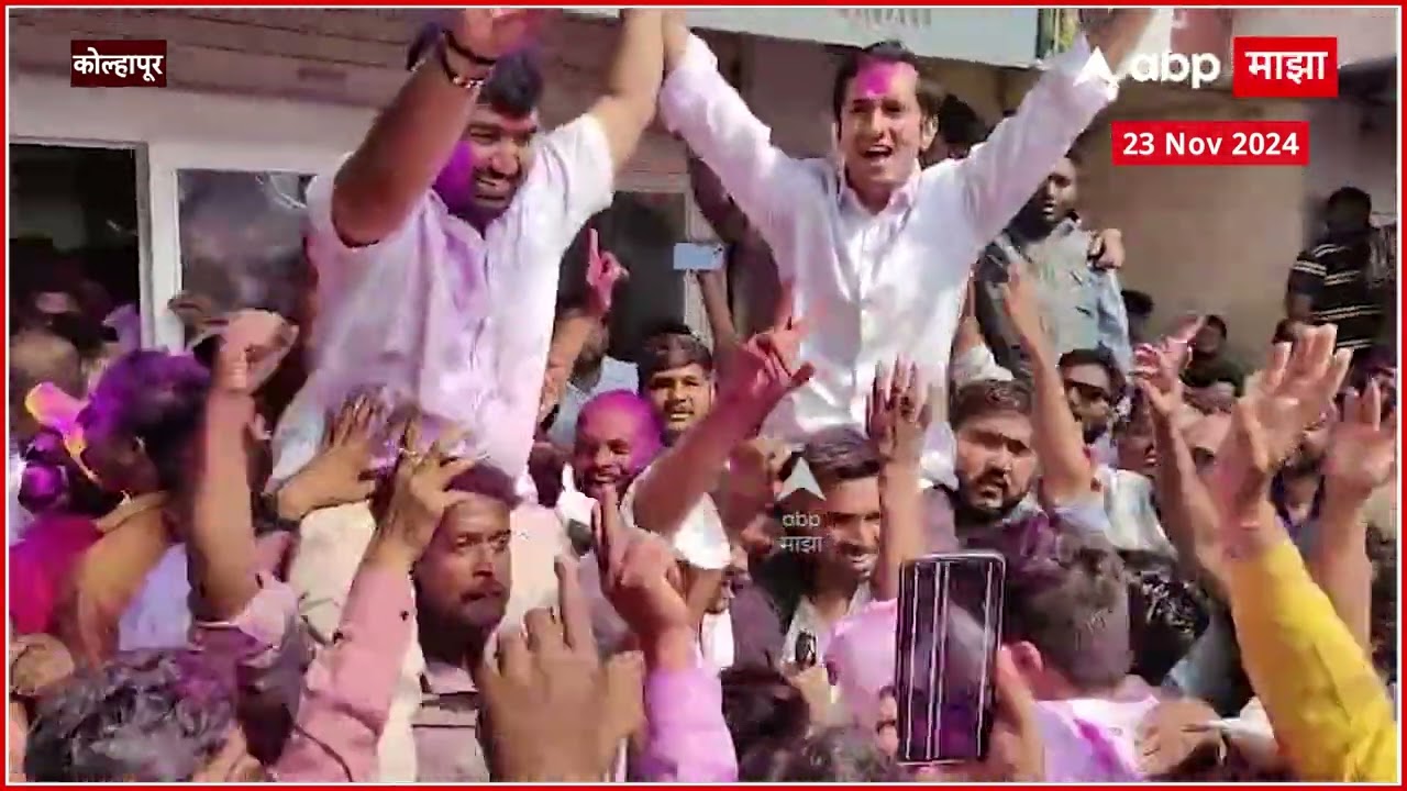 Amal Mahadik Jallosh Kolhapur : कोल्हापूर दक्षिणमध्ये भाजपचे अमल महाडिक विजयी #abpमाझा