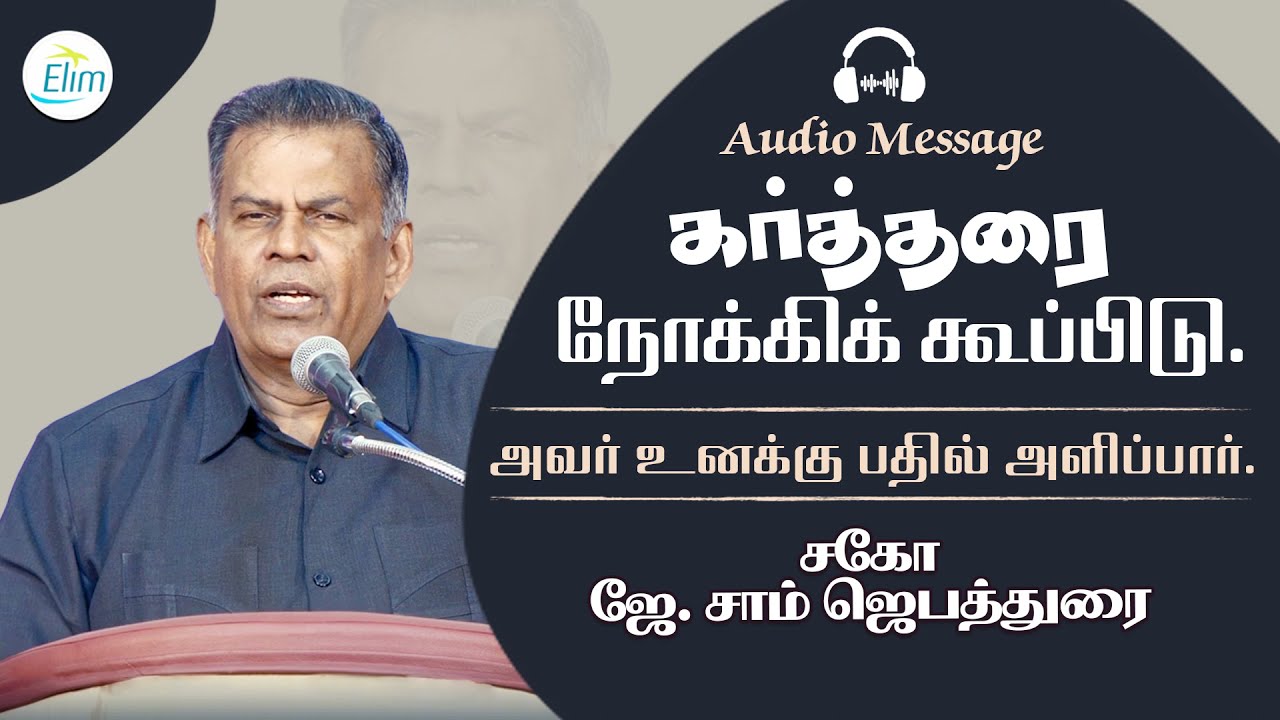 கர்த்தரை நோக்கிக் கூப்பிடு. அவர் உனக்கு பதில் அளிப்பார்.| Bro. J. Sam Jebadurai | ElimGRC