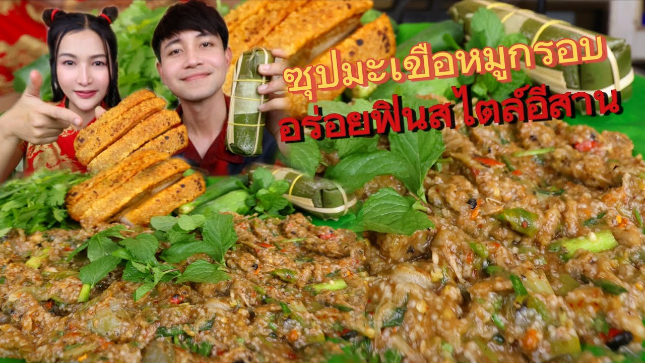 ซุปมะเขือแซ่บๆ กับหมูกรอบแผ่นใหญ่ อร่อยแซ่บแบบอีสาน