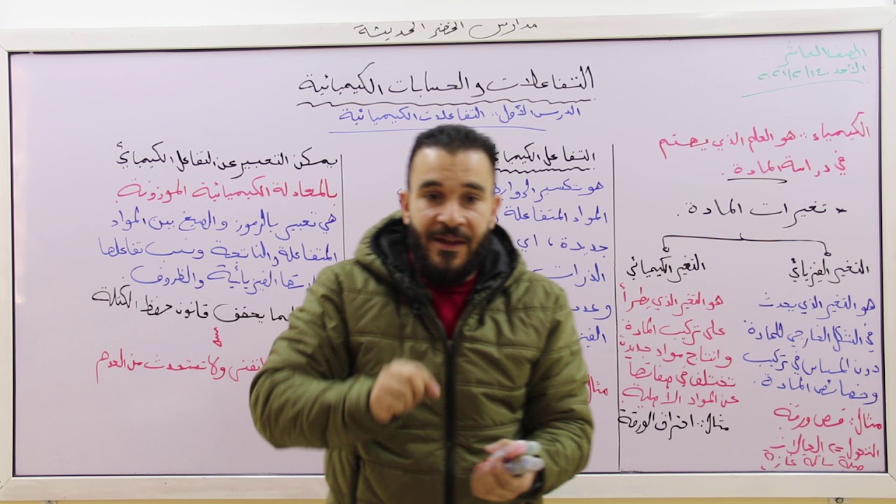 الأستاذ انس الكسواني - الصف العاشر - التفاعلات و الحسابات الكيميائية - درس التفاعلات الكيميائية