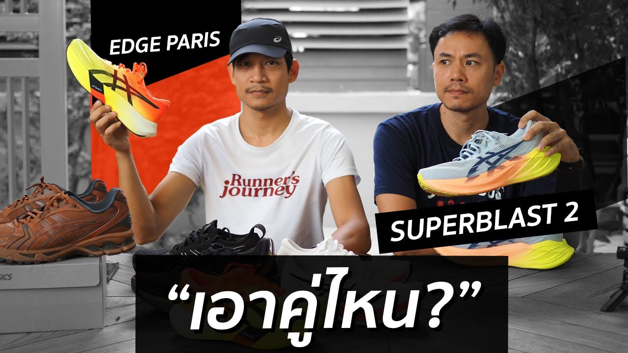 รีวิว Asics Superblast 2 และ Metaspeed Edge Paris || Where2RUN