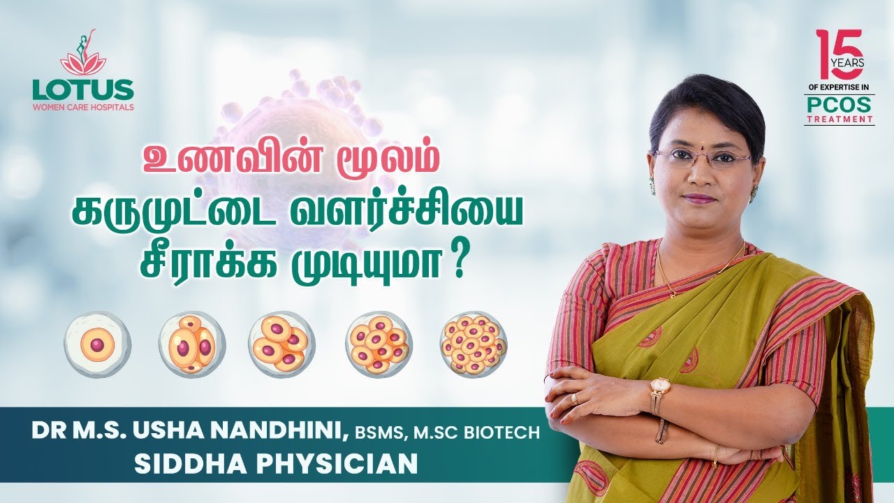 உணவின் மூலம் கருமுட்டை வளர்ச்சியை சீராக்க முடியுமா? | Dr.M.S. Usha Nandhini
