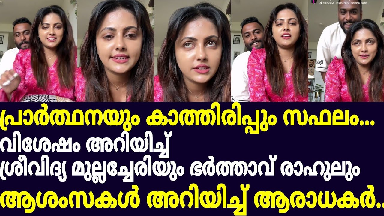 പ്രാർത്ഥനയും കാത്തിരിപ്പും സഫലം.. വിശേഷം അറിയിച്ച് ശ്രീവിദ്യ മുല്ലച്ചേരിയും  #sreevidyamullachery 