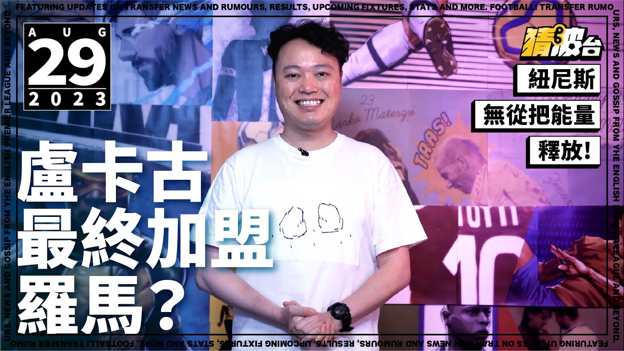 #今日GOSSIP｜盧卡古最終加盟羅馬？紐尼斯無從把能量釋放！｜2023-08-29｜@WFC-HK