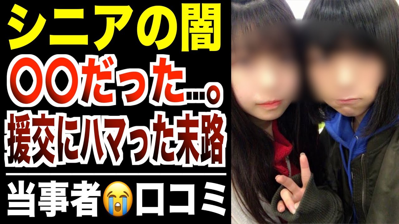【シニア闇】定年後に援助交際にハマった末路…口コミ30件紹介します