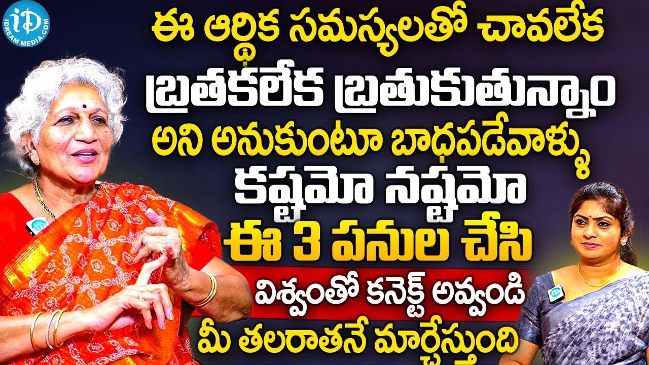 కష్టమో నష్టమో ఈ 3 పనుల చేసి విశ్వంతో కనెక్ట్ అవ్వండి తలరాతే  మారిపోతుంది | Lakkaraju Nirmalamma | iD