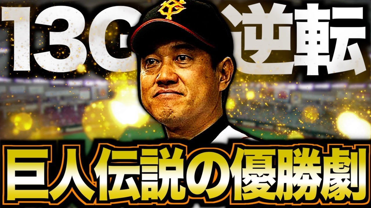 【メークレジェンド】読売ジャイアンツ奇跡の逆転優勝を振り返る！