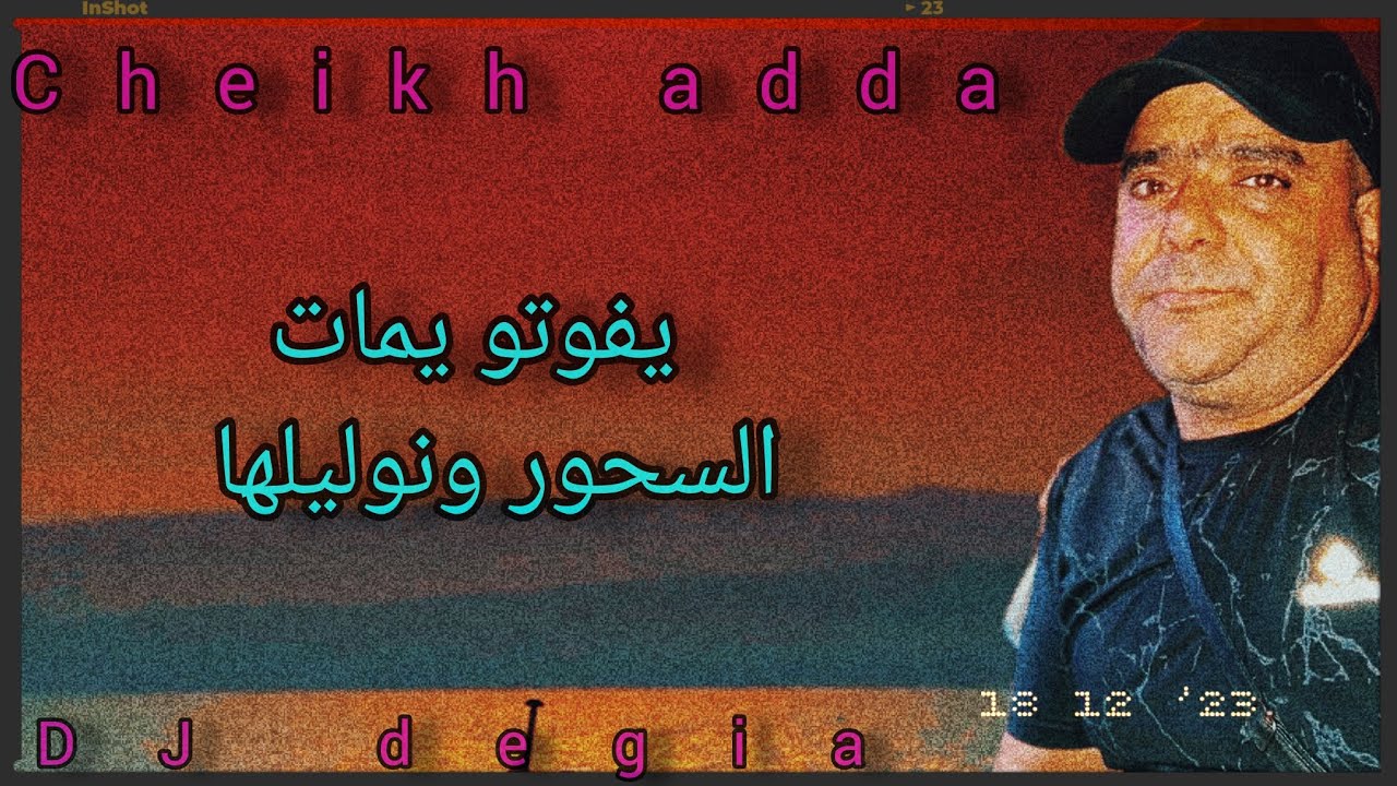 cheikh adda يفتو يمات السحور ونوليلها Live 💯/💯 A Relizane شيخ عدة  yfoutou Yamat El shour 🇩🇿🇲🇦🇹🇳🇱🇾