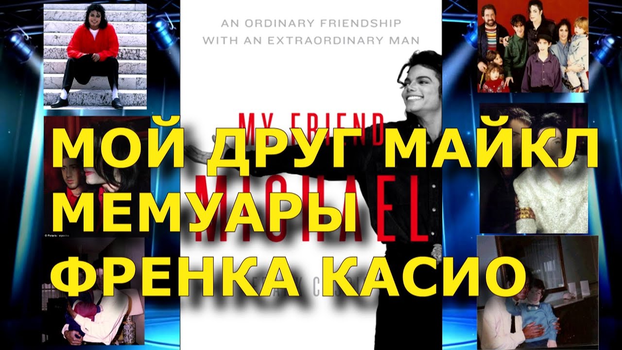 Мой друг Майкл. Мемуары Френка Касио. My friend Michael . Frank Cascio. Аудиокнига#лучшедома