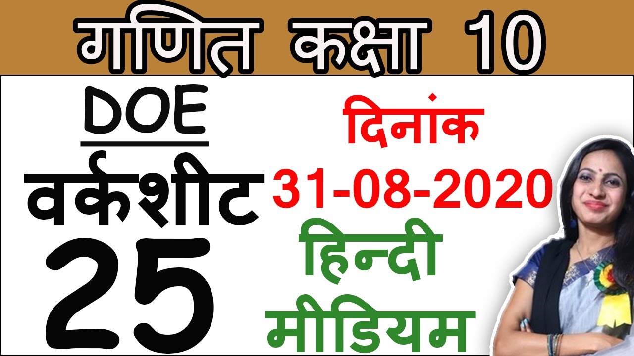 Class 10th: Maths | Doe Worksheet 25 Solution | Hindi Medium | 31 August 2020 |  MathsByShweta