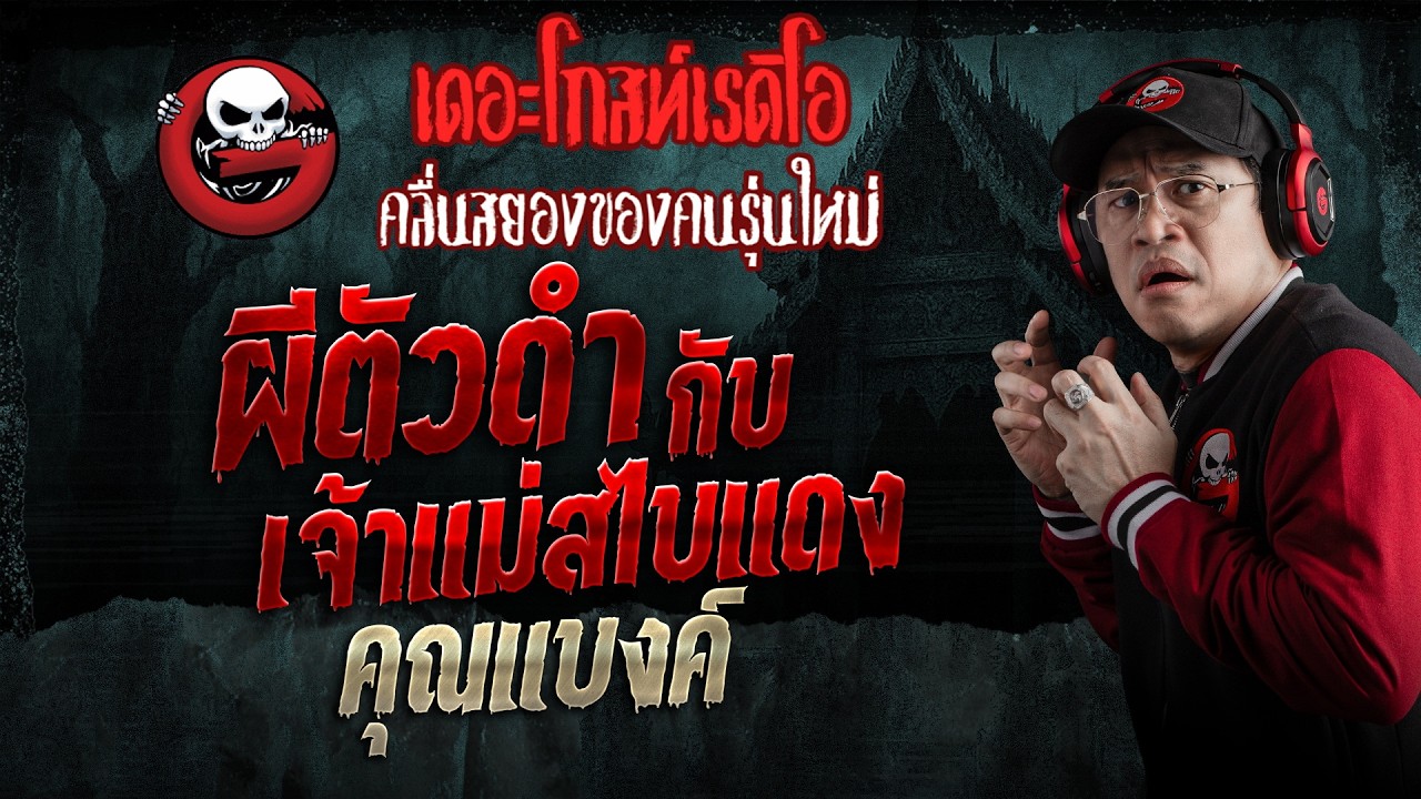 ผีตัวดำกับเจ้าแม่สไบแดง  • คุณแบงค์ | 7 มี.ค. 69 | THE GHOST RADIO