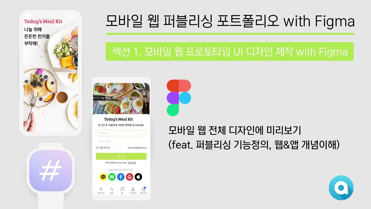 [필독] 모바일 웹 전체 디자인에 미리보기(feat. 퍼블리싱 기능정의, 웹&앱 개념이해)