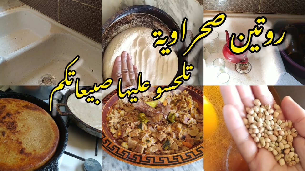 روتين صباحي مليئ بالنشاط والحيوية مع بنت الصحراء/خبز القمح الكامل (تيميمون)