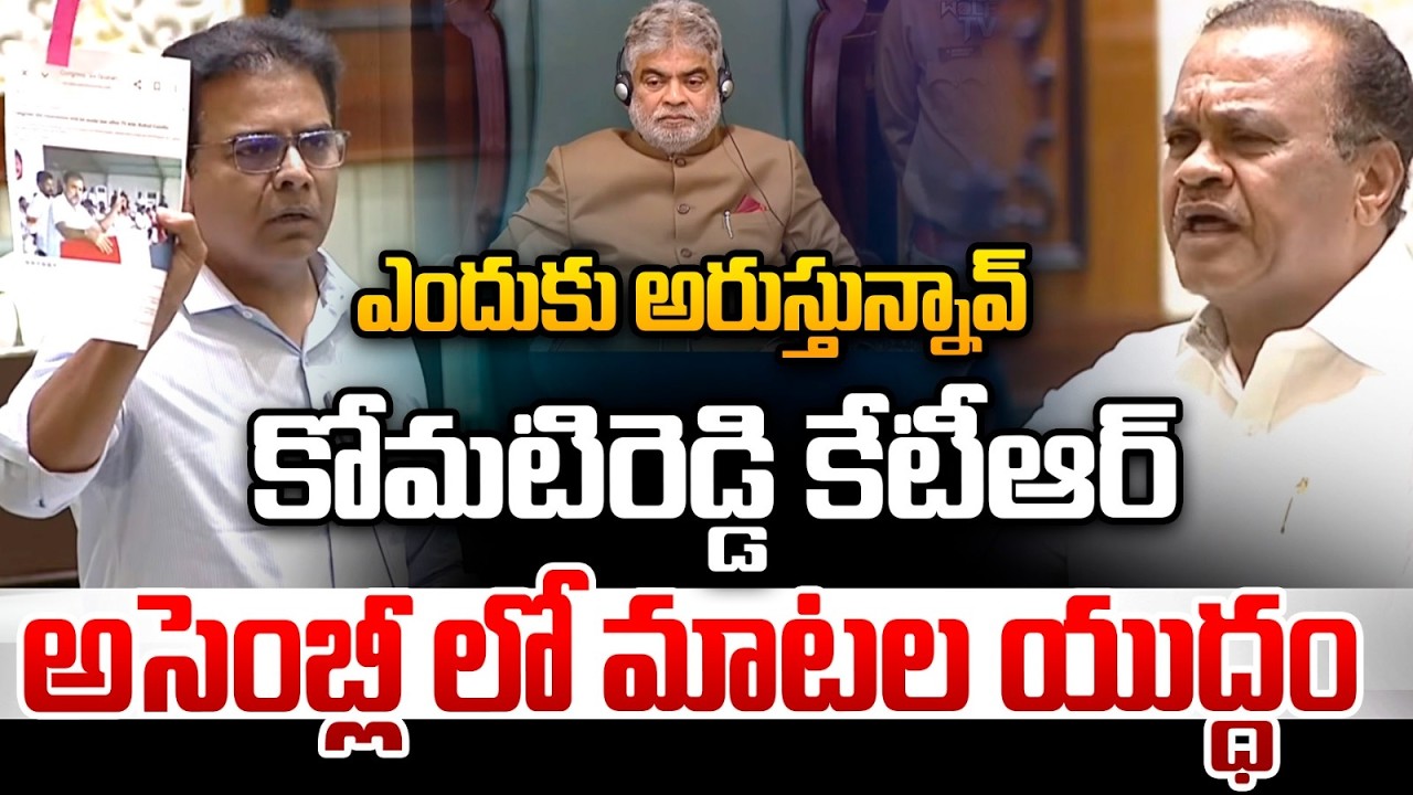 Minister Komatireddy Venkat Vs KTR : ఎందుకు అరుస్తున్నావ్..అసెంబ్లీ లో మాటల యుద్ధం  | Wild Wolf