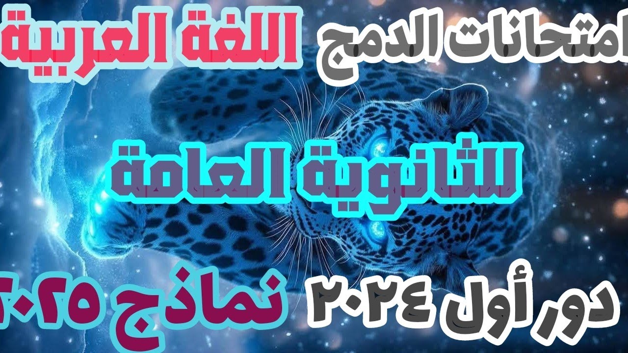 امتحانات عربى دمج 2024👍الصف الثالث الثانوى🌼 امتحانات دمج ثانوية عامة👍 لغة عربية دمج👍الثانوية العامة