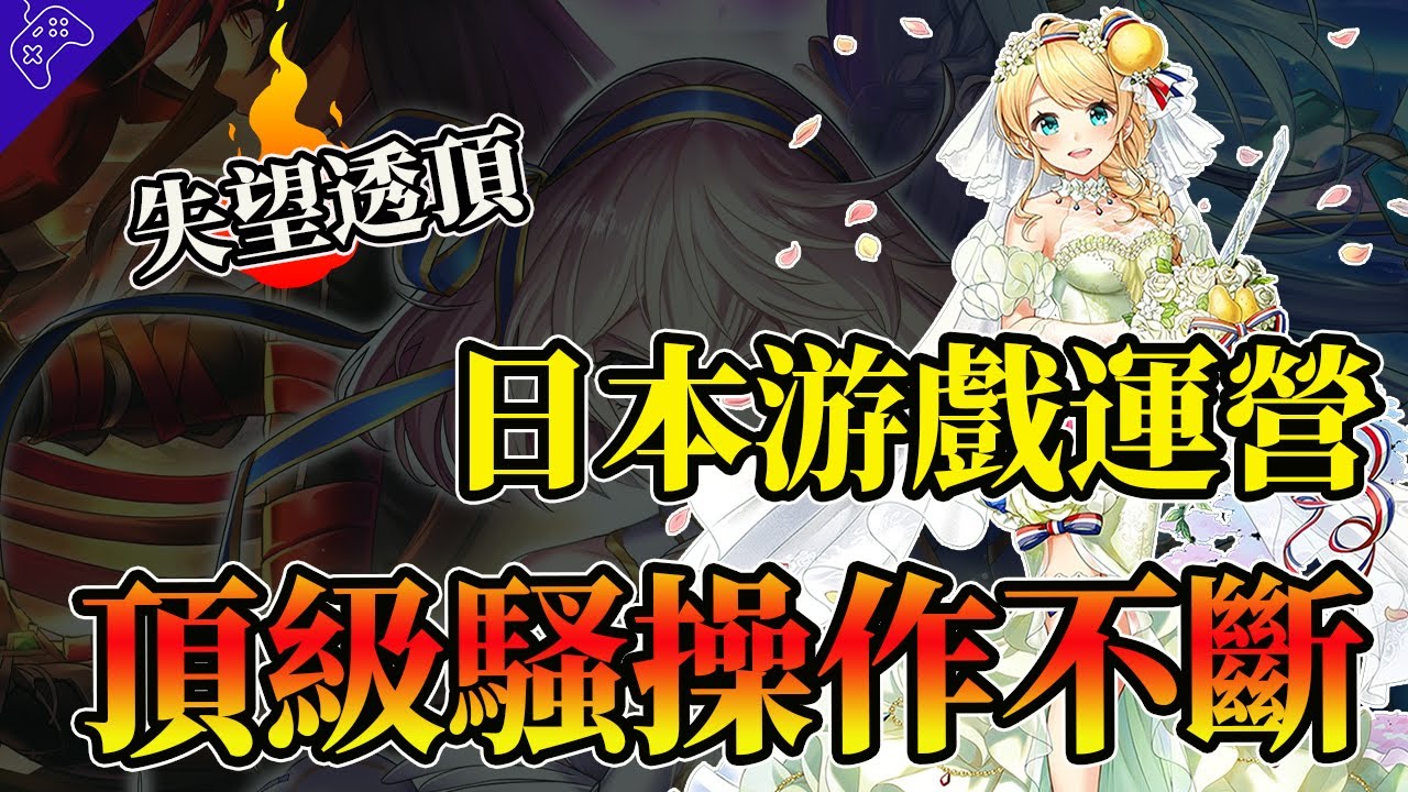 逼氪炎上惹衆怒，全服玩家一夜欠債，“SSR”只能看不能用？“日本手遊運營”都有過什麼“頂級騷操作”？玩家：國内廠商還是保守了！