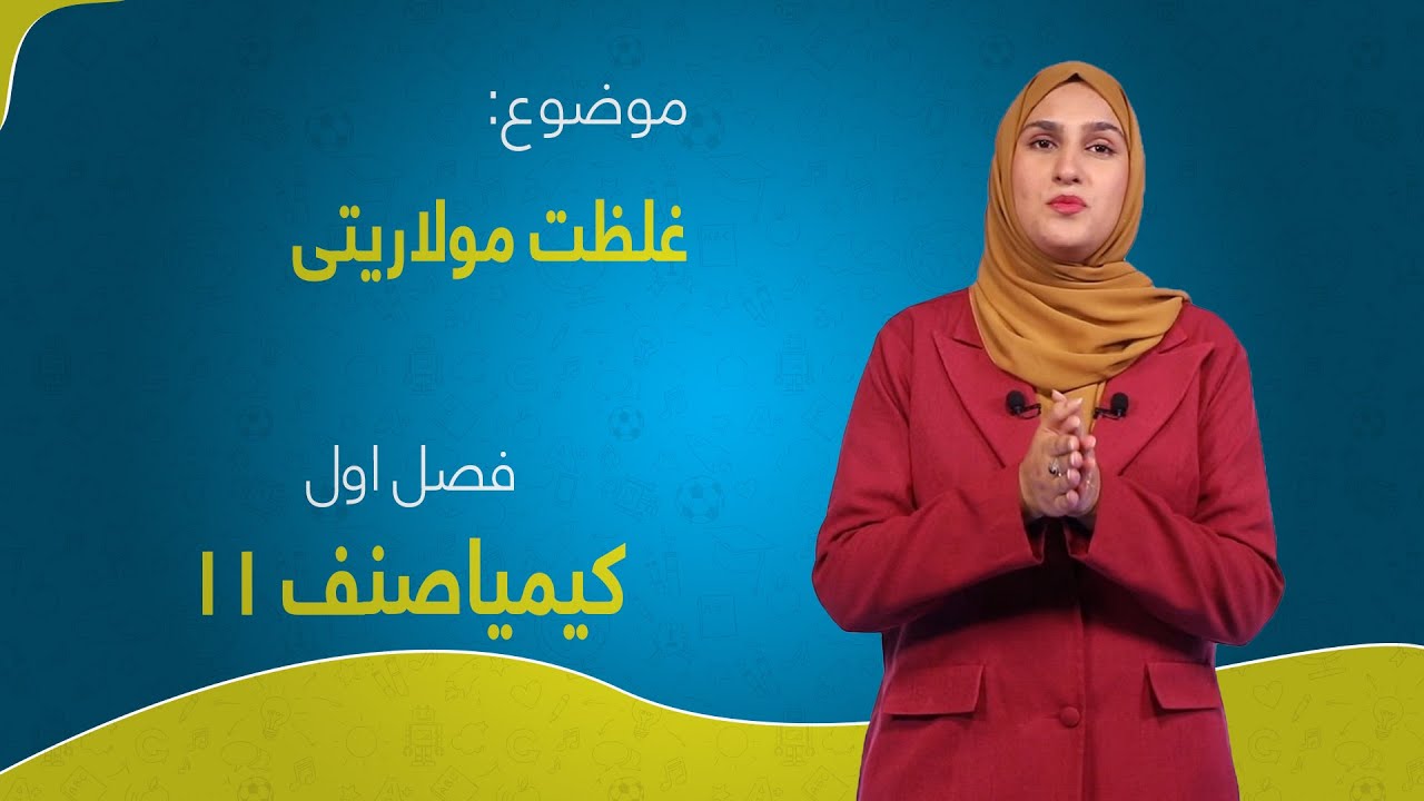کیمیا صنف ۱۱ | فصل اول | درس ۸ | غلظت مولاریتی