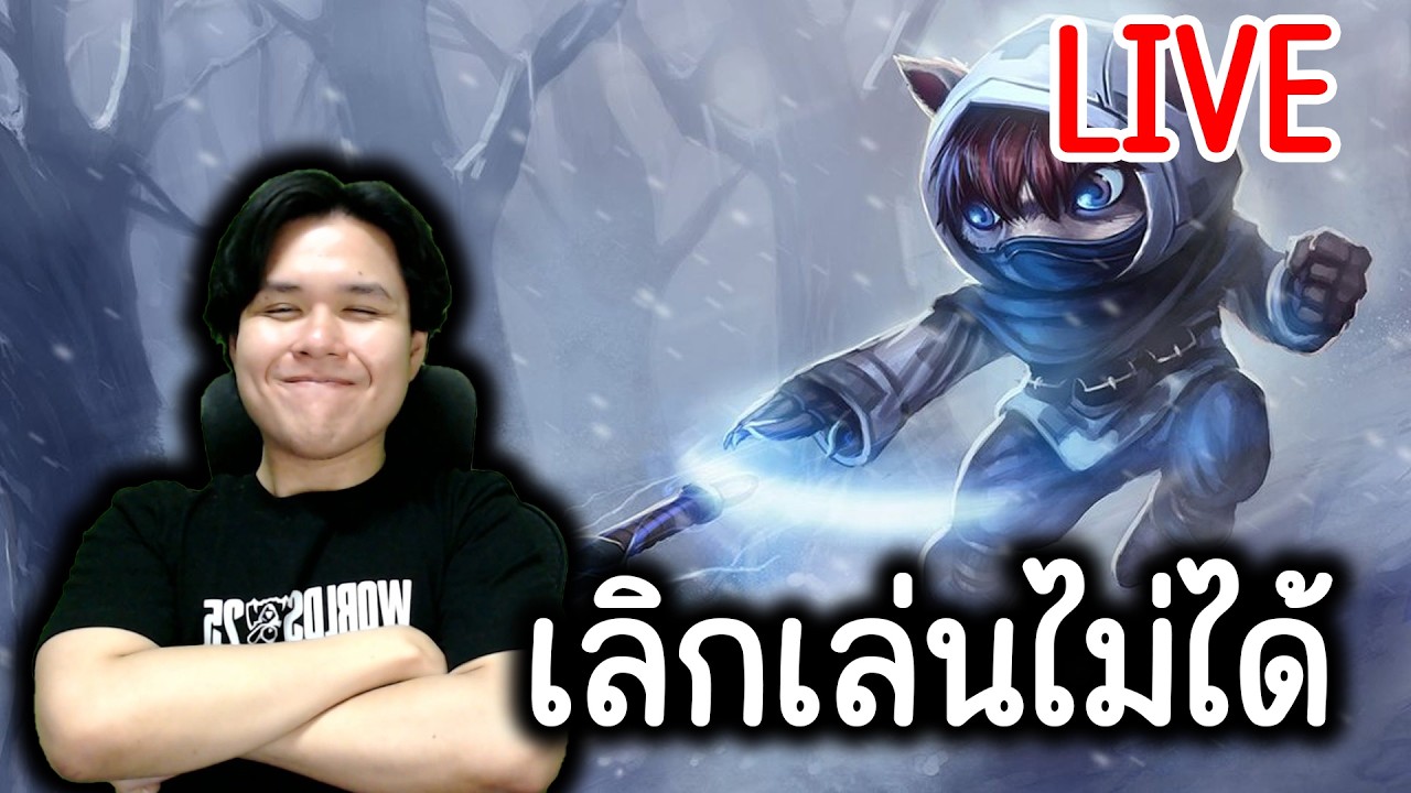LIVE 🔴ตัวละครที่ทำให้ผมได้ดี จะเลิกได้ยังไง เริ่มที่MASTER 77แต้ม